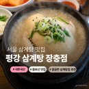 평강 | 서울 삼계탕 맛집 찾는다면? 평강삼계탕 장충점 내돈내산 후기