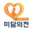 군포지샘장례 | 군포지샘병원 장례식장 장례 후기『미담의전』