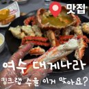 어림1길 8, (안림동) | 여수 대게나라｜수율 만족스러웠던 킹크랩 후기