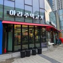 검단 신도시 삼겹살 탐방 : 아라주먹고기에서 즐긴 삼겹살 파티