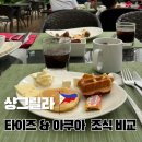 샹그릴라 막탄 세부 리조트 조식 타이즈 vs 아쿠아 전격비교 아이와 방문시 장단점