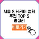 세일종합카인테리어 | 서울 인테리어 업체 추천 상담 후기 총정리