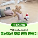 갈산도서관(1) | 부평 갈산도서관에서 폭신폭신한 모루 인형을 만들어요
