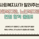 사회복지사가 알려주는 사회복지사 복지관 취업 면접 잘 보는 합격 꿀팁(질문, 복장)