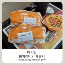 빅3치킨 | 버거킹 롱치킨버거 재출시 불고기롱치킨버거 빅딥체다치즈까지 3종 솔직 후기 🍔