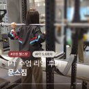 개인 | 모란피티 추천 문스짐 모란역헬스장 개인 피티 후기