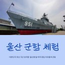 장생포고래고기원조할매집 | 아이와 이색 체험 [울산함 군함 체험] 기본 정보, 해피관광카드, 해군복 체험, 울산 가볼만한 곳