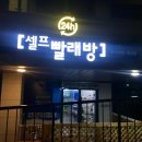 셀프빨래방24시위시타임 이미지