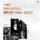 스페인밀레니엄합창단 Hola아리랑 이미지