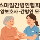 스마일간병협회