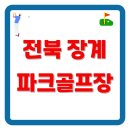 장계면장계로 | 장계파크골프장 이용방법(위치, 이용요금,휴장일)