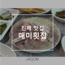 [진해맛집] 진해 매미횟집 솔직후기 _ 겨울바다를 바라보며 먹은 모듬회