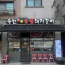 유천참숯불돼지갈비