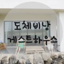 도체비낭게스트하우스 이미지