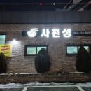 [2024년 12월 무주 2박3일] 무주맛집 중국집 사천성 방문후기