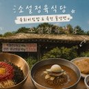 소설 정육식당 | [식당 리뷰] 소설 정육식당 육회비빔밥 & 육전 물냉면 식사 후기