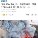 일본 규슈 중부, 화산 폭발적 분화…연기 2,300m까지 치솟아 이미지