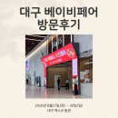 첨담기업4로1L-1 | 2026년 8월 대구 베이비키즈페어 방문 후기 (첫만남스토어, 유모차, 카시트)