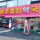 광주종합약국 이미지