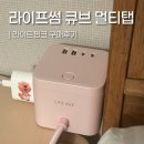 [리뷰] 라이프썸 큐브 멀티탭 라이트핑크 내돈내산 구매후기 (구매처, 기능, 색 추천)