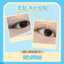 새마을당구장 | 포항 속눈썹펌 | 손빠른 사장님 미닛왁싱 솔직 후기