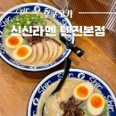 덮밥90´C | [후쿠오카] 신신라멘 텐진본점 웨이팅 시간, 돈코츠라멘과 차슈덮밥 후기, 메뉴, 신신라멘 밀키트 가격