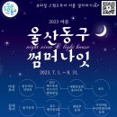일산해수욕장2(막구지기별빛광장) | 2023 울산동구썸머나잇