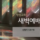 영성일기 2023.01.24. (화) 새벽기도회 (찬송) 90장 주 예수 내가 알기 전 (성경) 신 5:8-10 이미지