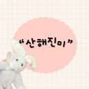 산해진미 | 경북 울진군 울진읍 읍내리 울진군청 근처 현지인 로컬 아구찜 맛집“산해진미”내돈내산 후기