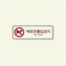 출입금지 이미지