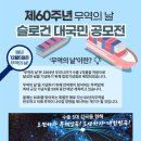 (~ 09/01) 제60회 무역의 날 기념식 슬로건 공모전 이미지