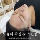 오유헤어 - 목포시 연산백련로1번길 112-6 | 울산 남구 신정동 왁싱샵 오유티 왁싱 & 스킨랩, 헤어라인, 눈썹 왁싱 만족후기