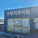소망치과의원 이미지