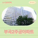 부곡치과병원 | 부곡2주공 영구임대아파트 김천부곡2 영구임대주택 예비입주자 모집 거주 후기 | 경상북도 김천시 문지...