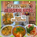 마곡 맛집! 드렁킨타이 마곡점 내돈내산 후기! 직장인 점심 추천 메뉴 4가지 &amp; 주차 정보