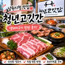 전북 남원 고기 맛집, 청년고깃간 생돼지고기 한판 후기