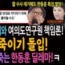 한동훈 딸 수사심의와 여의도연구원 책임론! 한동훈 죽이기 돌입! 살려고 하면 더 죽는 한동훈 딜레마! 이미지