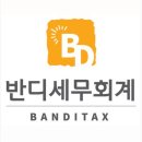 반디세무회계 이미지