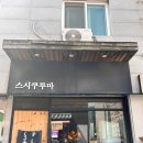 [대전] 스시쿠루마 초밥집 후기 (대전 중구 초밥집/ 내돈내산)