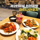 현대음식 | 인천공항 2터미널 마티나 라운지 위치 음식 현대카드 무료 이용후기