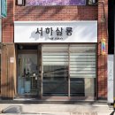 서하살롱 네이버블로그