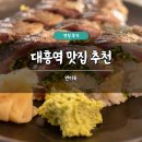 연미옥 | 대흥역 맛집 추천 연미옥 솔직 후기 고등어 맛집 회식 추천 오마카세