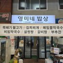 왜관시장 | 왜관시장 맛집 <영미네밥상> 내돈내산 후기
