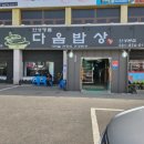 다옴밥상 이미지