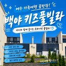 아놀키즈풀빌라 | 여수키즈풀빌라 재방문한 이유 백야도 백야키즈풀빌라 솔직후기
