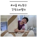 오방사우나 | [서울/노원구] '건영스파밸리' 아이랑 찜질방 주말 데이트