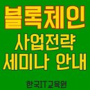 대구재직자국비지원 한국IT교육원_블록체인 사업전략 세미나 안내 이미지