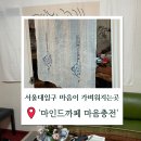 마음충전 상담카페 | 서울대입구 타로 사주 전문점 '마인드까페 마음충전' 내돈내산 후기