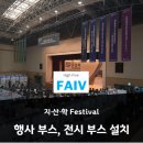 행사 부스 설치_2023 지산학 Festival_행사 운영, 박람회 부스 설치