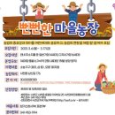 서천군 뻔뻔한 마을농장 참여자 모집 안내 이미지